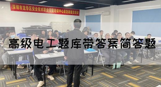 高级电工题库带答案简答题(图1)