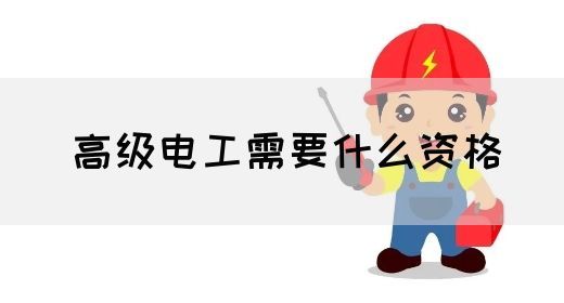 高级电工需要什么资格(图1)