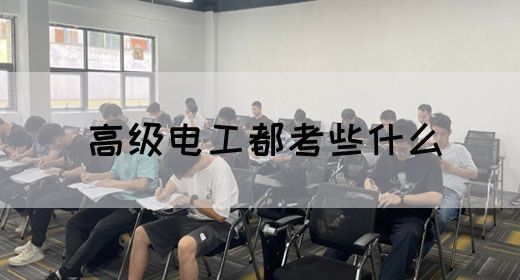 高级电工都考些什么(图1)