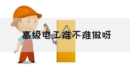 高级电工难不难做呀(图1)