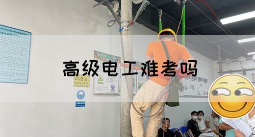 高级电工难考吗(图1)