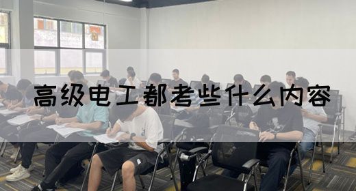 高级电工都考些什么内容(图1)