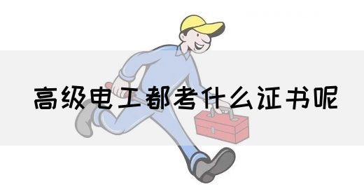 高级电工都考什么证书呢