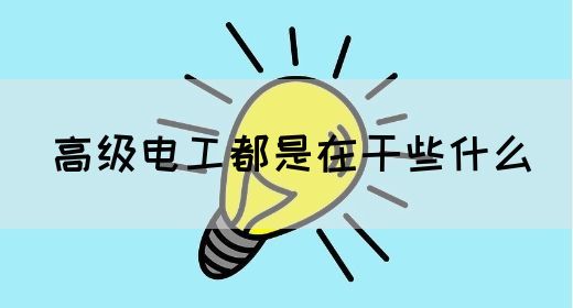 高级电工都是在干些什么(图1)