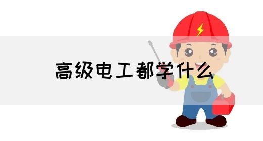 高级电工都学什么(图1)