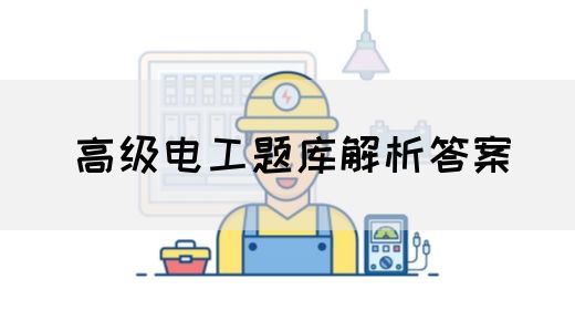 高级电工题库解析答案(图1)