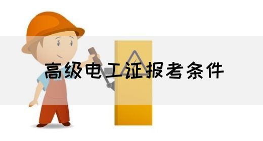 高级电工证报考条件(图1)