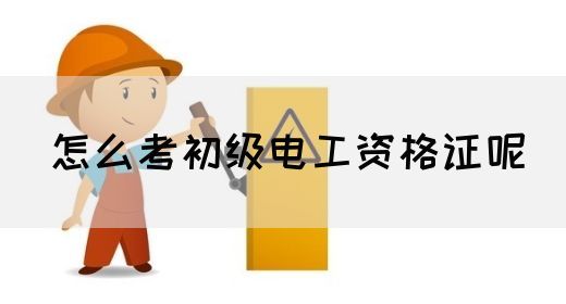 怎么考初级电工资格证呢