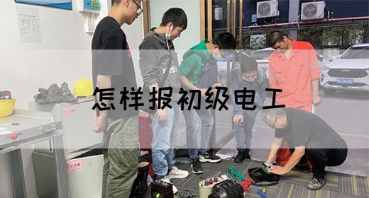 怎样报初级电工(图1)