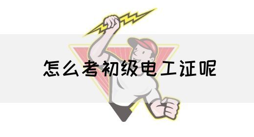 怎么考初级电工证呢(图1)