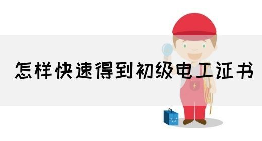 怎样快速得到初级电工证书(图1)