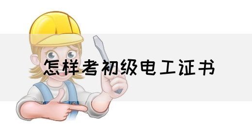 怎样考初级电工证书(图1)