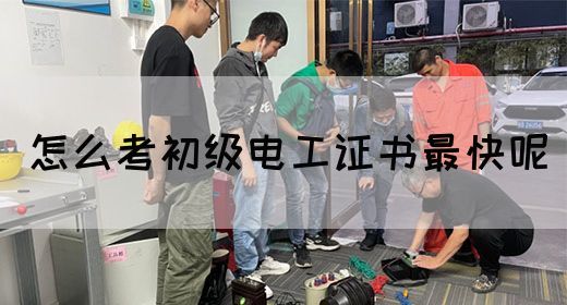 怎么考初级电工证书最快呢(图1)