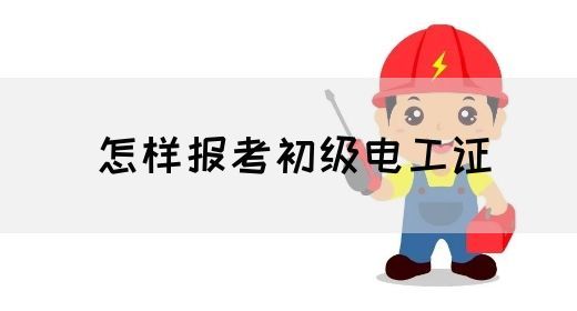 怎样报考初级电工证(图1)