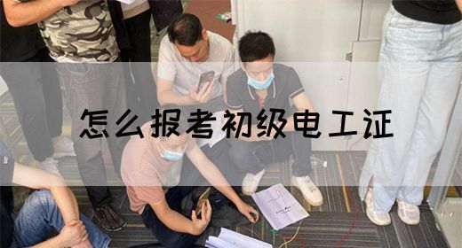 怎么报考初级电工证(图1)