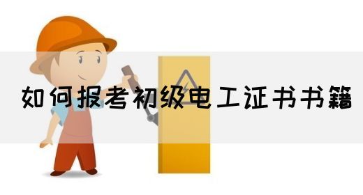 如何报考初级电工证书书籍