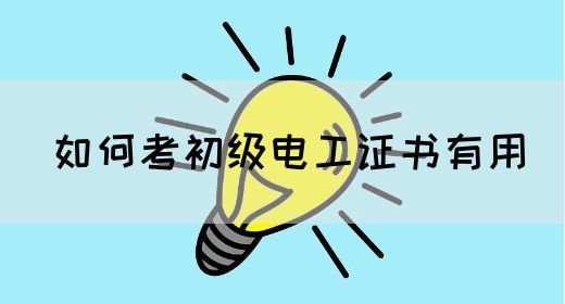 如何考初级电工证书有用(图1)