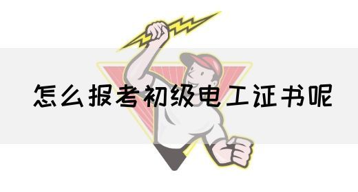 怎么报考初级电工证书呢(图1)