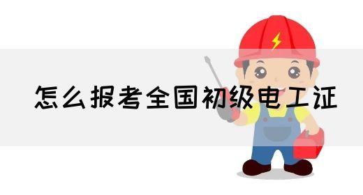 怎么报考全国初级电工证(图1)