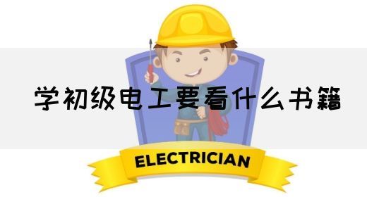 学初级电工要看什么书籍(图1)