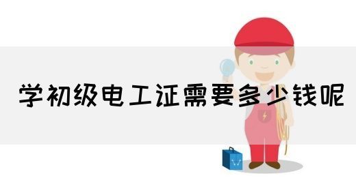 学初级电工证需要多少钱呢(图1)