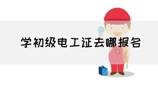 学初级电工证去哪报名(图1)