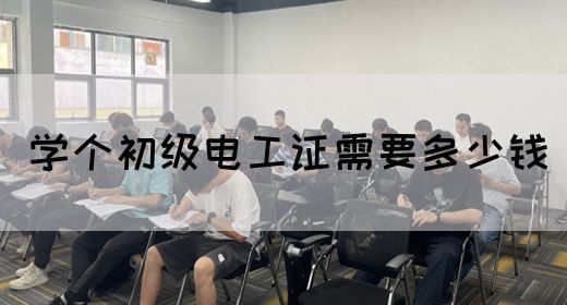 学个初级电工证需要多少钱(图1)