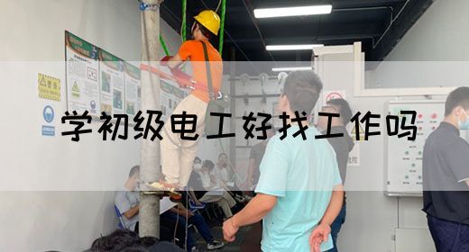 学初级电工好找工作吗