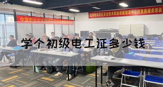 学个初级电工证多少钱