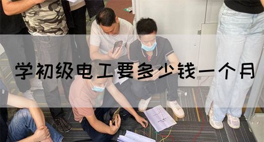 学初级电工要多少钱一个月(图1)