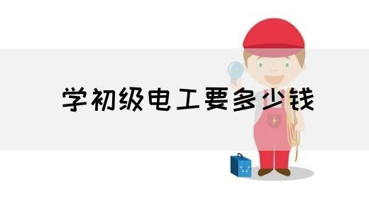 学初级电工要多少钱(图1)