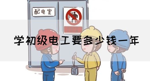 学初级电工要多少钱一年(图1)