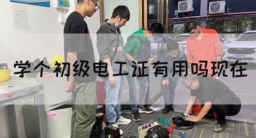 学个初级电工证有用吗现在(图1)