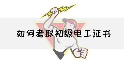 如何考取初级电工证书(图1)