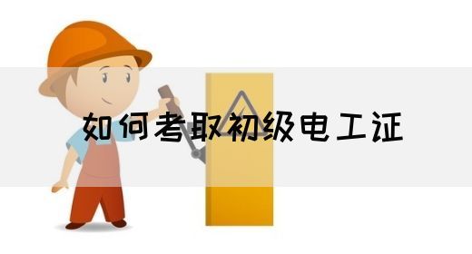 如何考取初级电工证(图1)