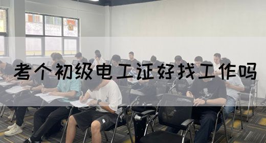 考个初级电工证好找工作吗