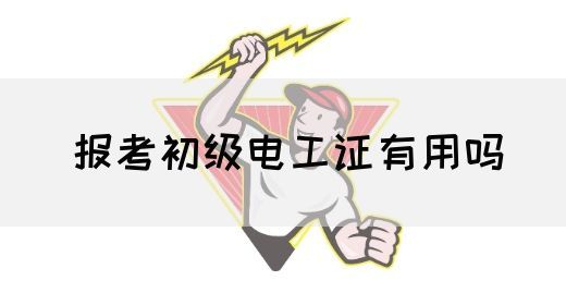 报考初级电工证有用吗(图1)