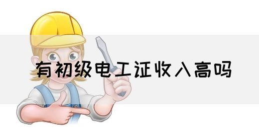 有初级电工证收入高吗(图1)