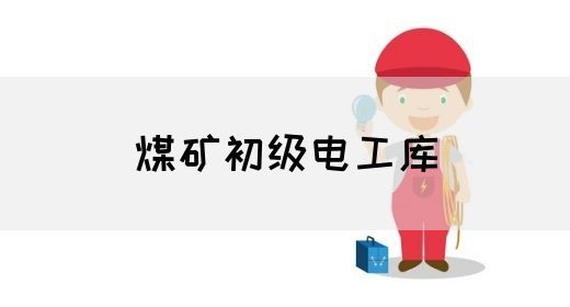 煤矿初级电工库(图1)