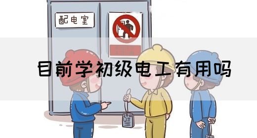 目前学初级电工有用吗(图1)