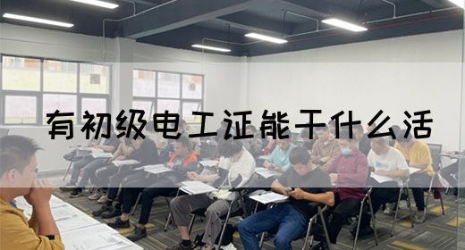 有初级电工证能干什么活(图1)