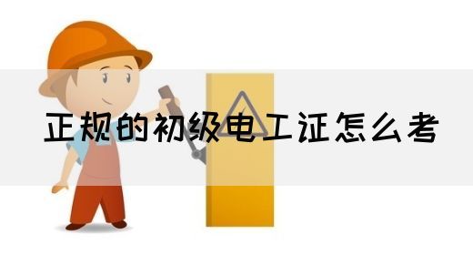 正规的初级电工证怎么考(图1)