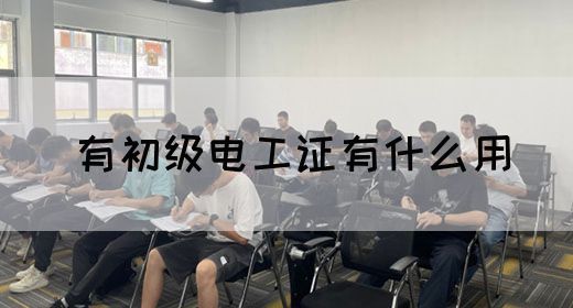 有初级电工证有什么用(图1)