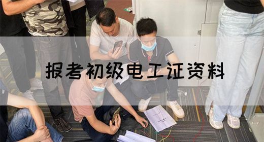 报考初级电工证资料(图1)