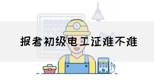 报考初级电工证难不难(图1)