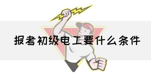 报考初级电工要什么条件(图1)