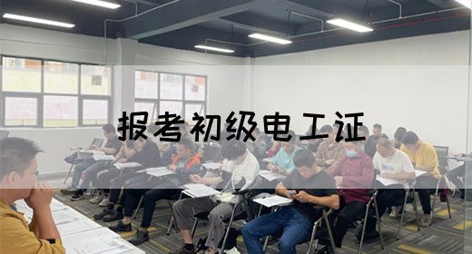 报考初级电工证(图1)