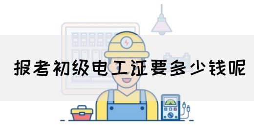 报考初级电工证要多少钱呢(图1)