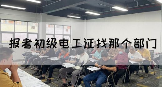 报考初级电工证找那个部门(图1)