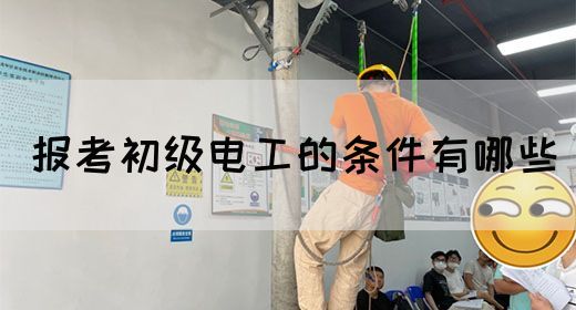 报考初级电工的条件有哪些(图1)